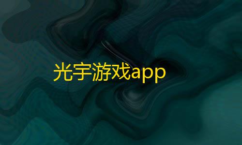 穿越火线端游下载光宇游戏app