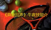 《异象回声》午夜技能介绍